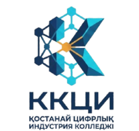 КГКП "Костанайский колледж цифровой индустрии"